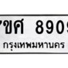 ทะเบียน-8909 jpg