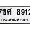ทะเบียน-8912 jpg