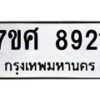 ทะเบียน-8921 jpg