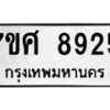 ทะเบียน-8925 jpg