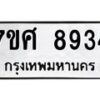 ทะเบียน-8934 jpg