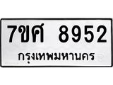 ทะเบียน-8952 jpg ทะเบียน-8952 jpg
