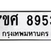 ทะเบียน-8953 jpg