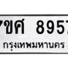 ทะเบียน-8957 jpg