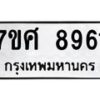 ทะเบียน-8961 jpg