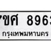 ทะเบียน-8963 jpg