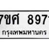 ทะเบียน-8971 jpg