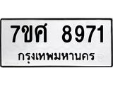 ทะเบียน-8971 jpg ทะเบียน-8971 jpg