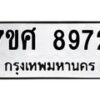 ทะเบียน-8972 jpg