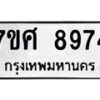ทะเบียน-8974 jpg