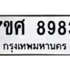 ทะเบียน-8983 jpg