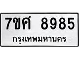 ทะเบียน-8985 jpg ทะเบียน-8985 jpg