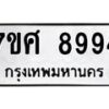 ทะเบียน-8994 jpg