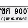 ทะเบียน-9007 jpg