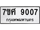 ทะเบียน-9007 jpg ทะเบียน-9007 jpg