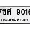ทะเบียน-9016 jpg
