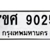 ทะเบียน-9025 jpg