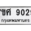ทะเบียน-9029 jpg