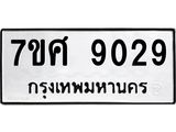 ทะเบียน-9029 jpg ทะเบียน-9029 jpg