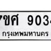 ทะเบียน-9034 jpg