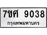 ทะเบียน-9038 jpg ทะเบียน-9038 jpg