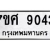 ทะเบียน-9043 jpg