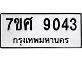 ทะเบียน-9043 jpg ทะเบียน-9043 jpg