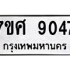 ทะเบียน-9047 jpg