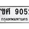 ทะเบียน-9052 jpg