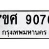 ทะเบียน-9070 jpg