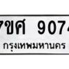 ทะเบียน-9074 jpg