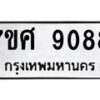 ทะเบียน-9088 jpg