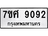 ทะเบียน-9092 jpg ทะเบียน-9092 jpg