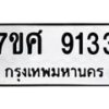 ทะเบียน-9133 jpg