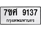 ทะเบียน-9137 jpg ทะเบียน-9137 jpg