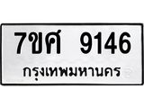 ทะเบียน-9146 jpg ทะเบียน-9146 jpg