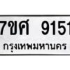 ทะเบียน-9151 jpg