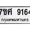 ทะเบียน-9164 jpg
