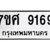ทะเบียน-9169 jpg
