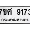 ทะเบียน-9173 jpg