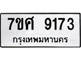 ทะเบียน-9173 jpg ทะเบียน-9173 jpg