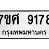 ทะเบียน-9178 jpg