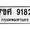 ทะเบียน-9182 jpg