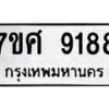 ทะเบียน-9188 jpg