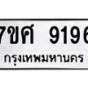 ทะเบียน-9196 jpg