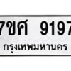 ทะเบียน-9197 jpg