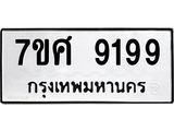 ทะเบียน-9199 jpg ทะเบียน-9199 jpg