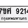 ทะเบียน-9214 jpg