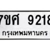 ทะเบียน-9218 jpg