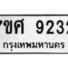 ทะเบียน-9232 jpg